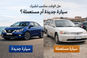 هل الوقت مناسب لشراء سيارة جديدة أو مستعملة