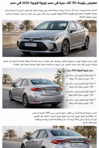 تخفيض يصل إلى 150 ألف جنيه على أسعار تويوتا كورولا 2026 في مصر